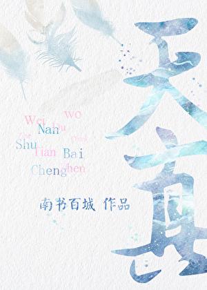 天真无知强化成长
