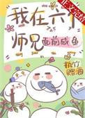 我在修仙界被六个师兄宠