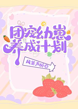 团宠幼崽爱护计划类别耽于纯美作者 凤箫声醉
