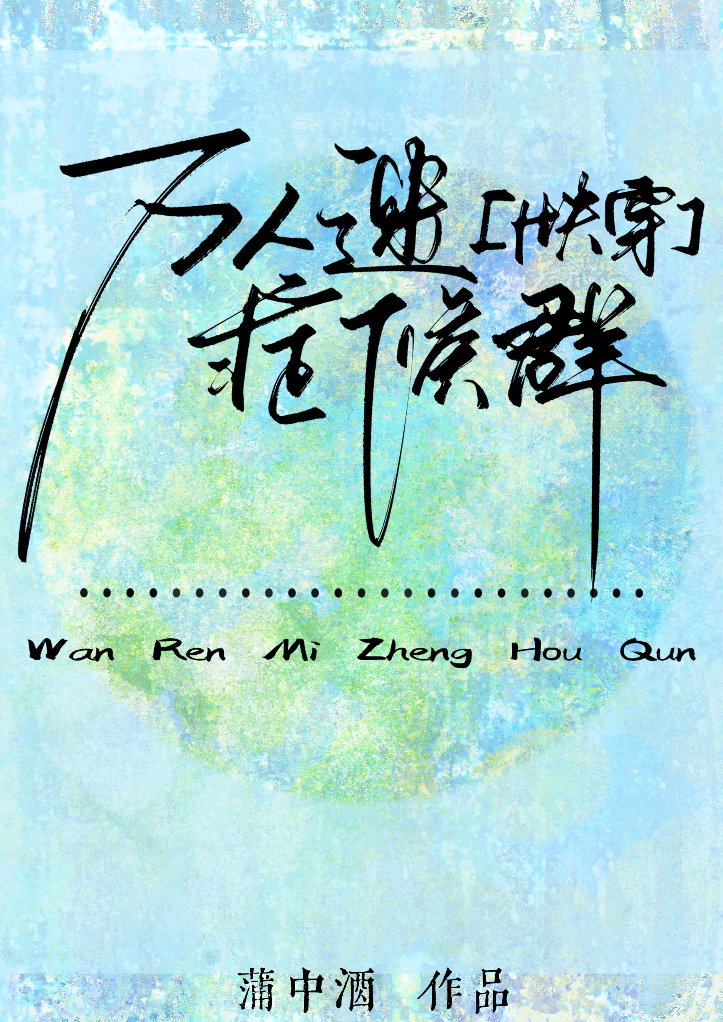 万人迷症候群快穿by蒲中酒