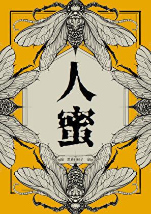 人蜜晋江