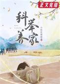 穿越后我靠科举养家txt番外完整版