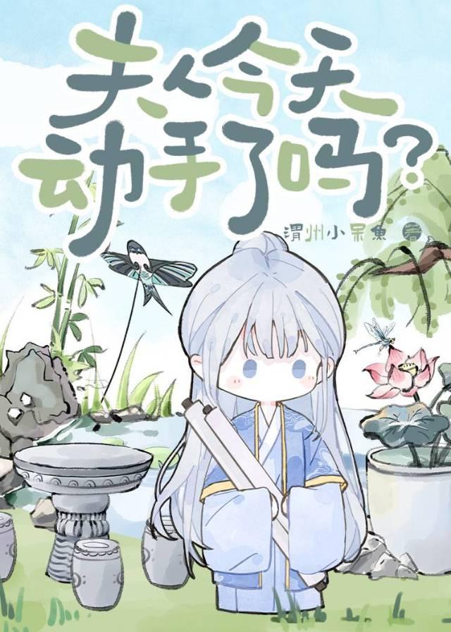 夫人今天知错了吗
