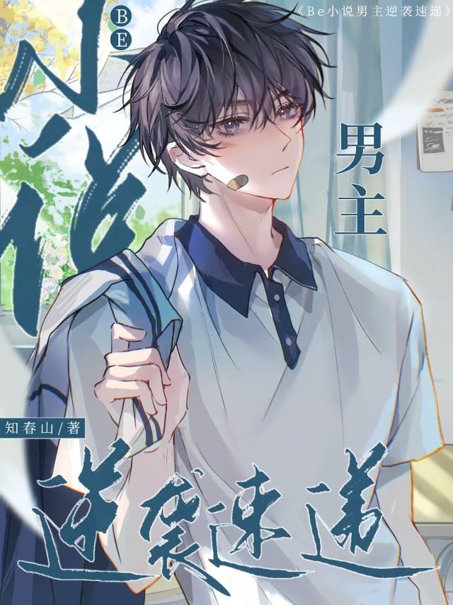 男主逆袭记 完结 番外