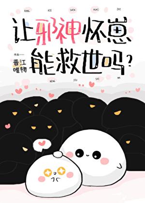 邪神害人怎么办
