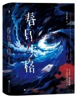 春日失格提取密码
