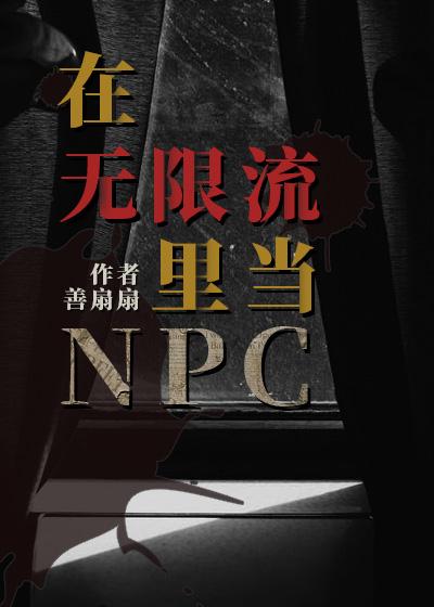 在无限流里当npc善扇扇