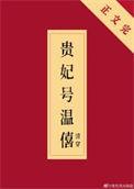 温僖贵妃姐姐