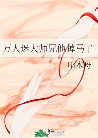 万人迷大师兄他掉马了免费