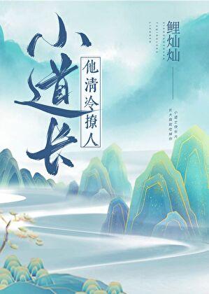 清冷小道姑的