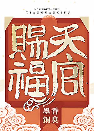 天官赐福漫画免费阅读下拉式