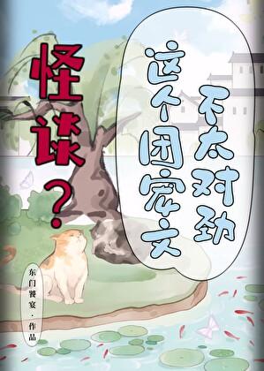 怪谈这个团宠文不太对劲笔趣阁