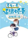 重生八零福运娇妻有点甜