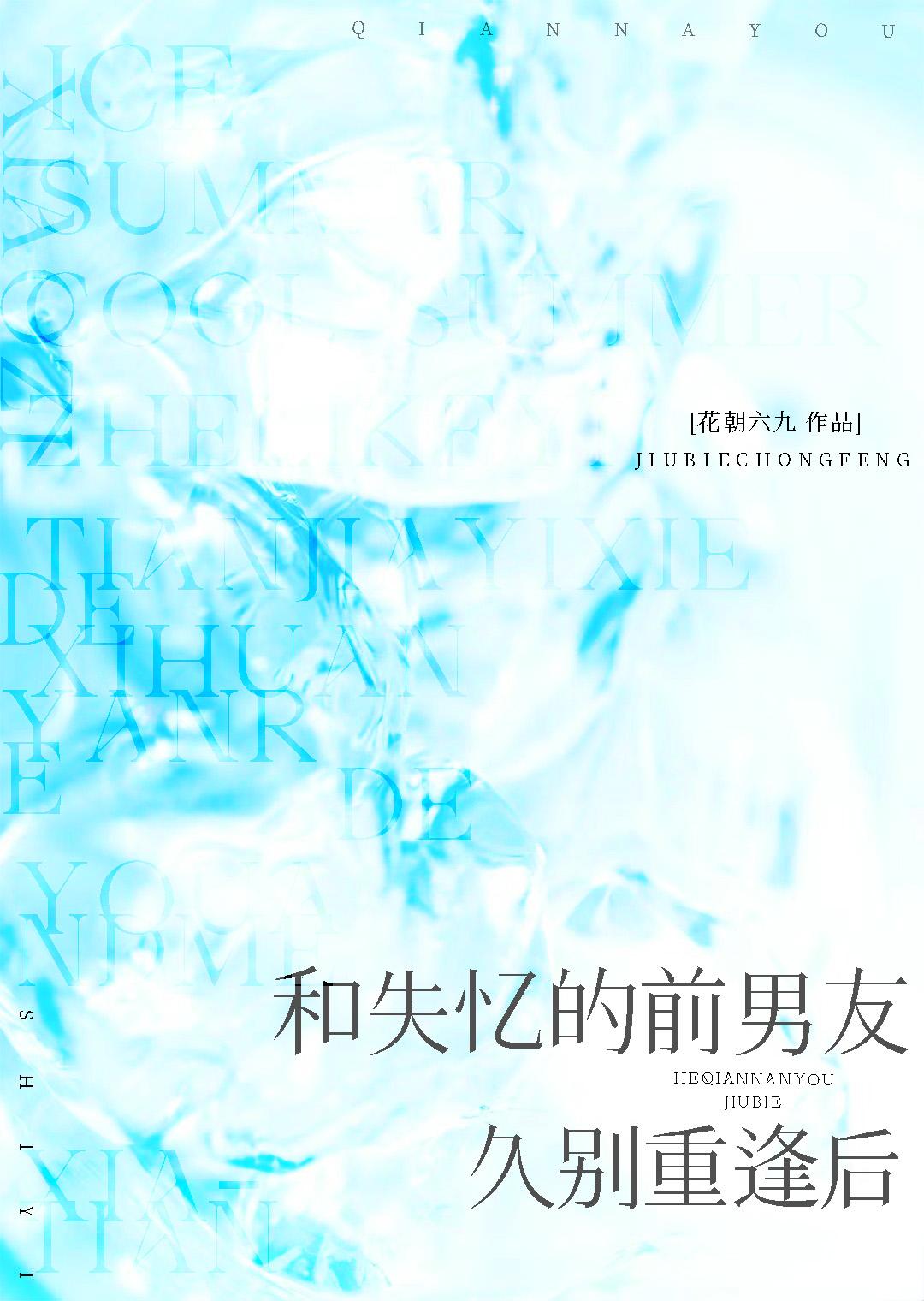 与失忆的前男友