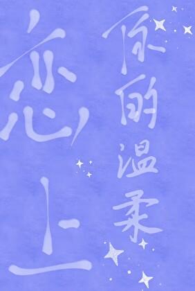 恋上你的温柔完整版