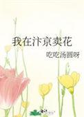 我在汴京卖花结局怎么样