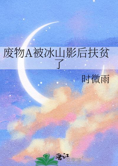 废物a被冰山影后扶贫了笔趣阁