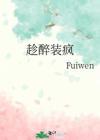 趁醉装疯带符号