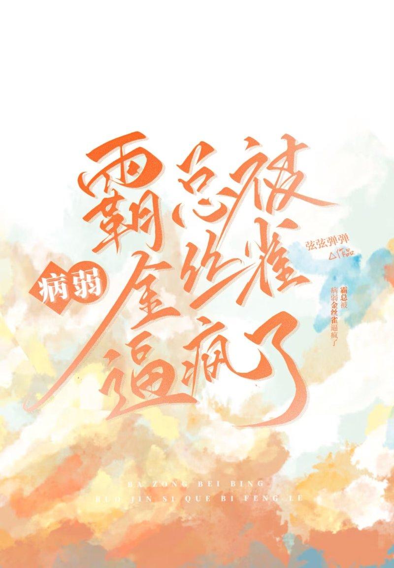 霸总被病弱金丝雀逼疯了(穿书)