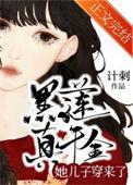 黑莲花真千金