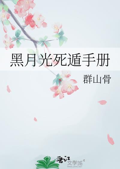 黑月光死遁手册免费