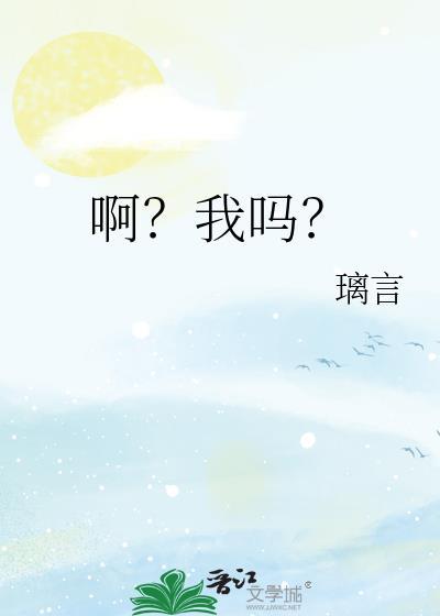 啊?我吗?作者璃言