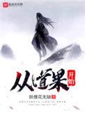 长生不死从道果开始