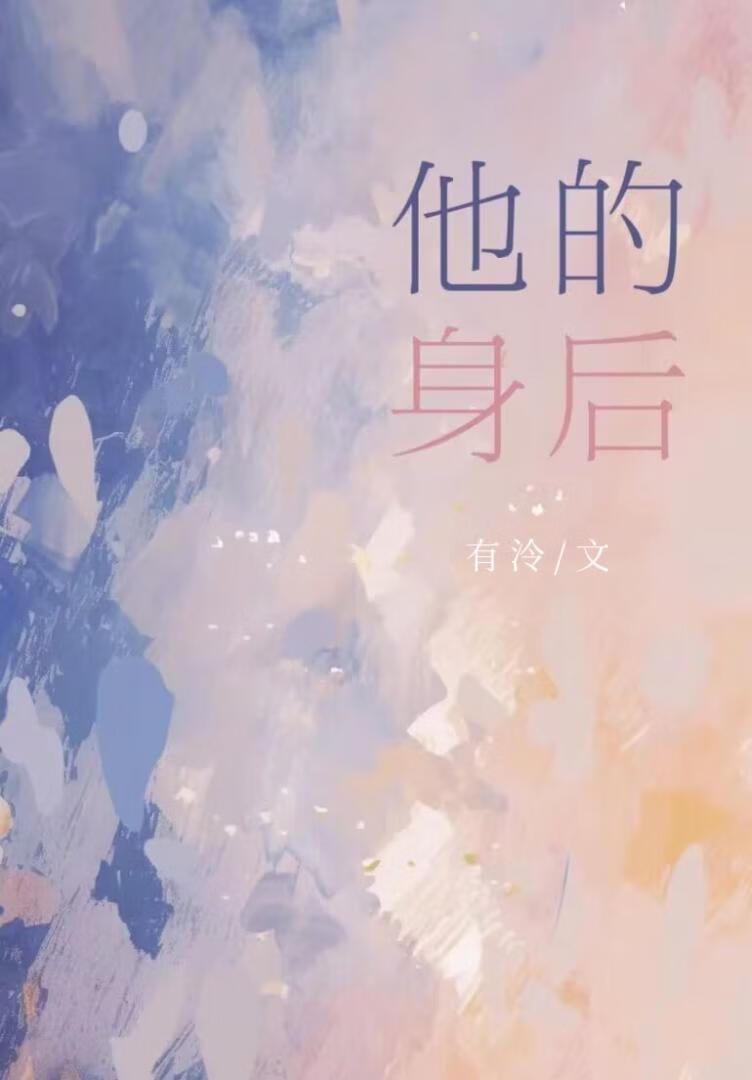 她身后的男人黑化化