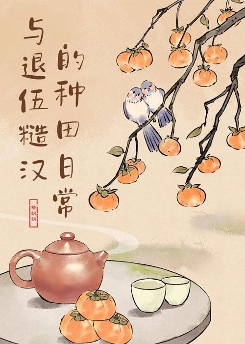 与退伍糙汉的种田日常by穆朝朝