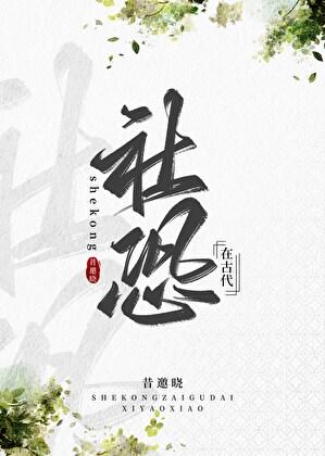 社恐在古代番外TXT