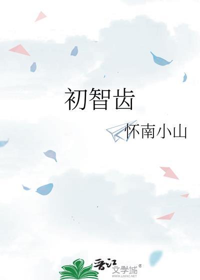 初智齿百度txt