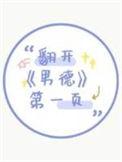 翻开男德第一页谁是攻