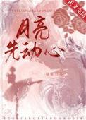 月亮先动心by甜葵