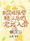 八零改嫁隔壁糙汉后他宠我入骨txt全本