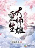 重生大师姐不想努力了全篇