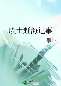 废土赶海记事by攀心讲了什么