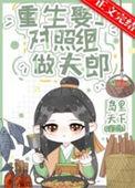 重生娶了对照组做夫郎TXT免费阅读最