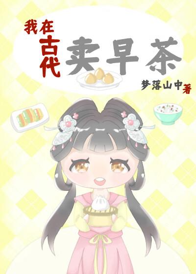 我在古代卖零食作者佐川川
