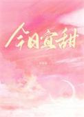 今日宜忌什么?