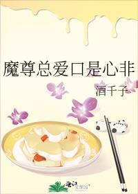 魔尊总以为我爱惨了他免费阅读