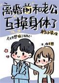 我跟老公互换了身体