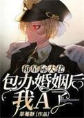 星际包婚大佬们被废后崛起了