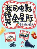 我的电影馋哭全星际95