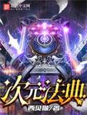 次元法典精校版