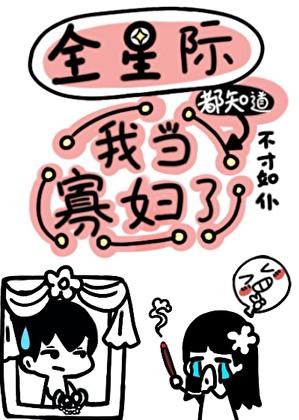 全星际都知道我当寡妇了结局