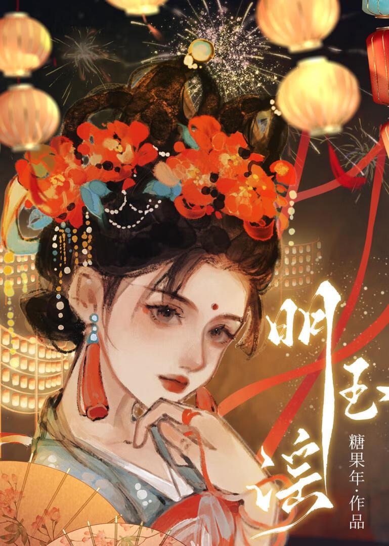 明玉谣糖果年txt