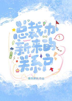 总裁办的新来员工