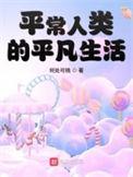 平常人类的平凡生活的句子