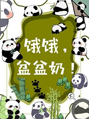 盆盆奶!txt