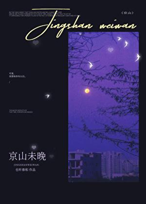 京山晚上